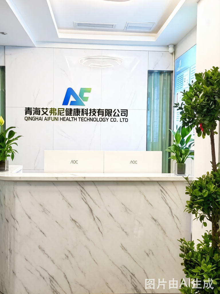 青海艾弗尼健康科技有限公司 · 公司门面